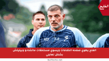 الفتح يطوي صفحة الخلافات ويسوي مستحقات ماتشادو وبيليتش بشكل نهائي